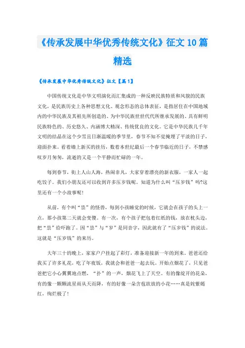 《传承发展中华优秀传统文化》征文10篇精选