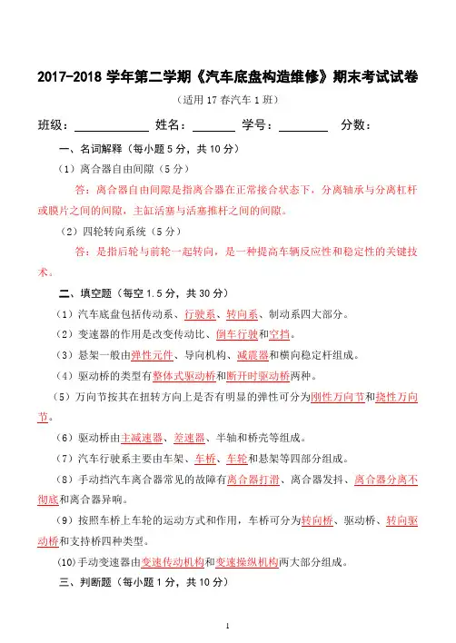 汽车底盘构造与维修理论试卷(有答案)