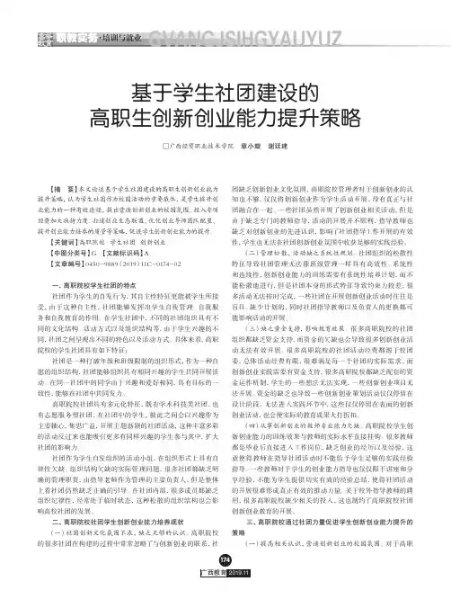 基于学生社团建设的高职生创新创业能力提升策略