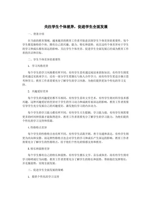 关注学生个体差异,促进学生全面发展