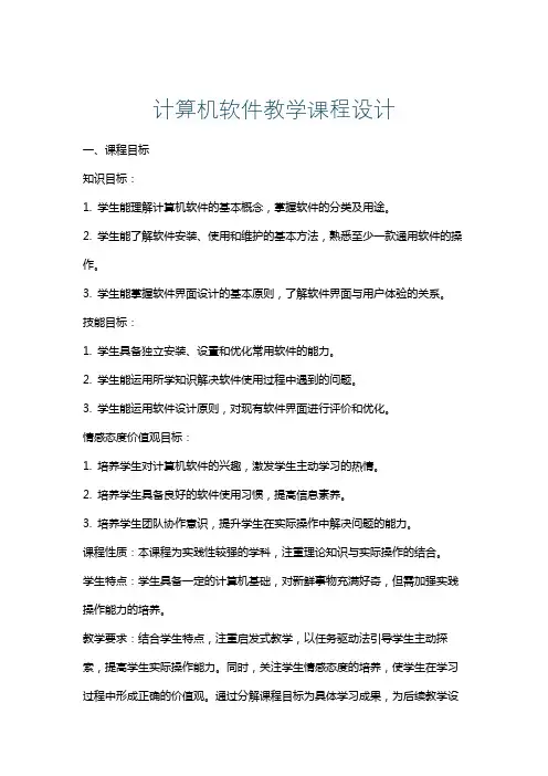 计算机软件教学课程设计