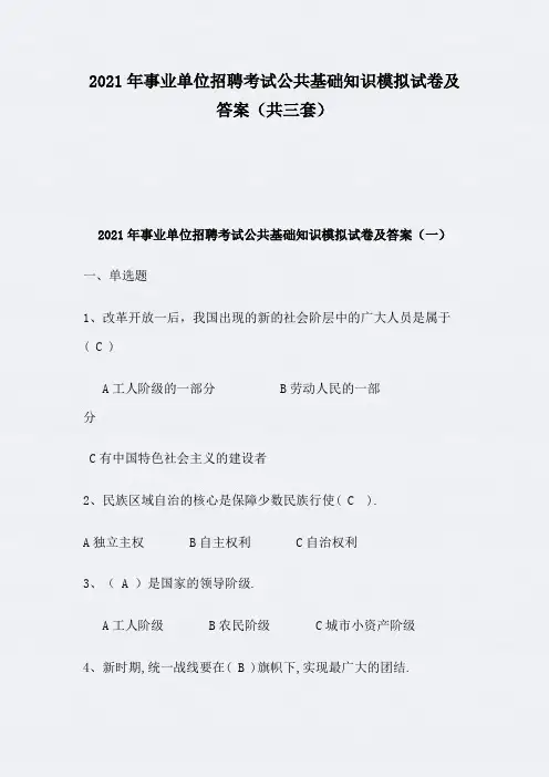 2021年事业单位招聘考试公共基础知识模拟试卷及答案(共三套)