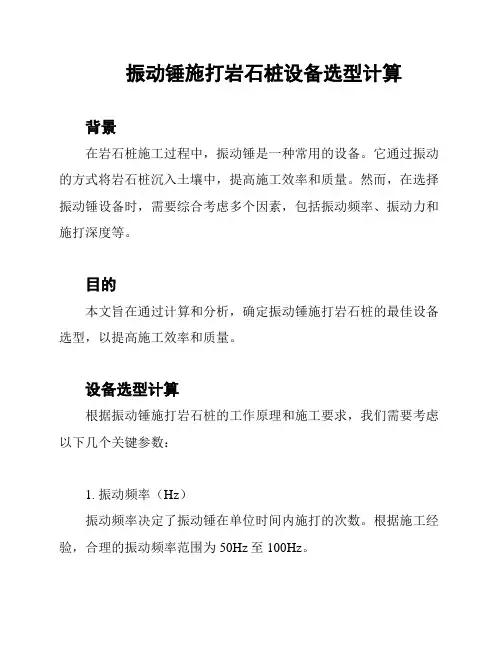 振动锤施打岩石桩设备选型计算
