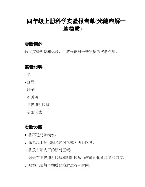 四年级上册科学实验报告单(光能溶解一些物质)