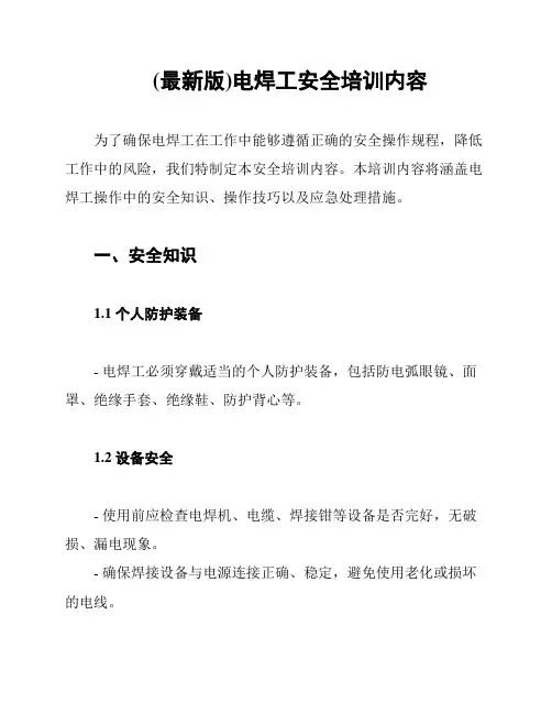 (最新版)电焊工安全培训内容