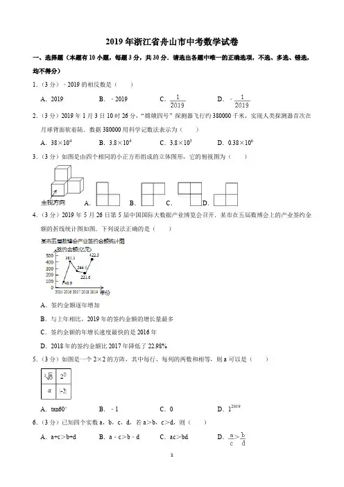 2019年浙江省舟山市中考数学试卷(含解析)完美打印版