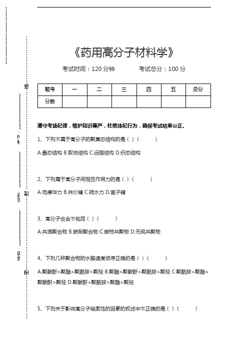 高分子材料药用高分子材料学考试卷模拟考试题.docx