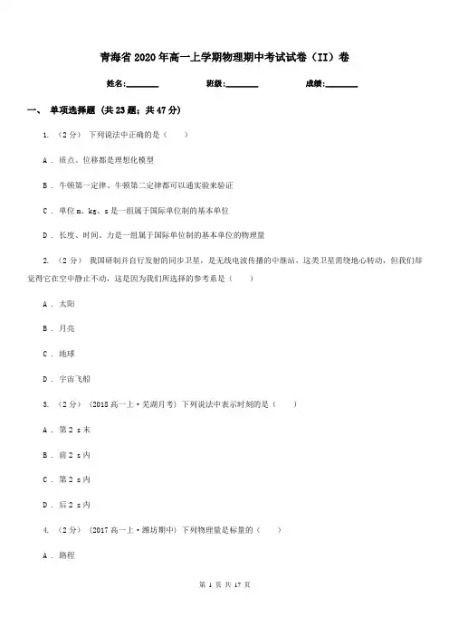 青海省2020年高一上学期物理期中考试试卷(II)卷(模拟)