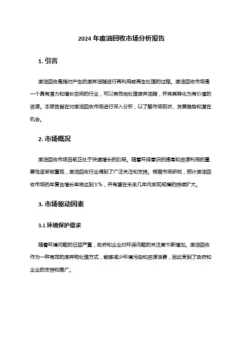 2024年废油回收市场分析报告