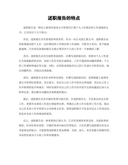 述职报告的特点
