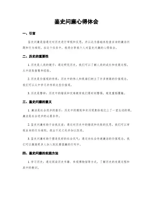鉴史问廉心得体会