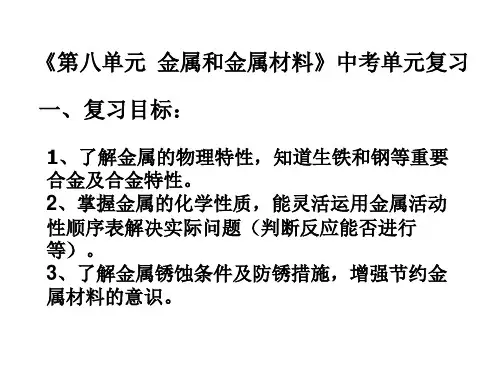 《金属和金属材料》中考复习