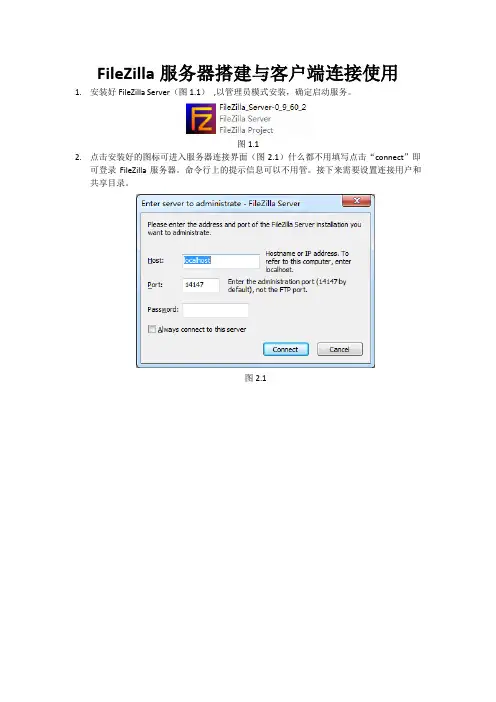 FileZilla服务器搭建与客户端使用