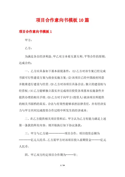 项目合作意向书模板10篇