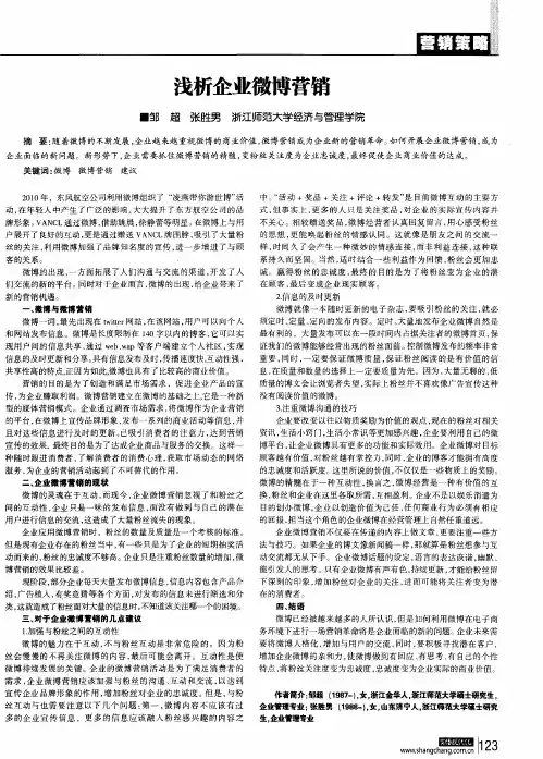 浅析企业微博营销