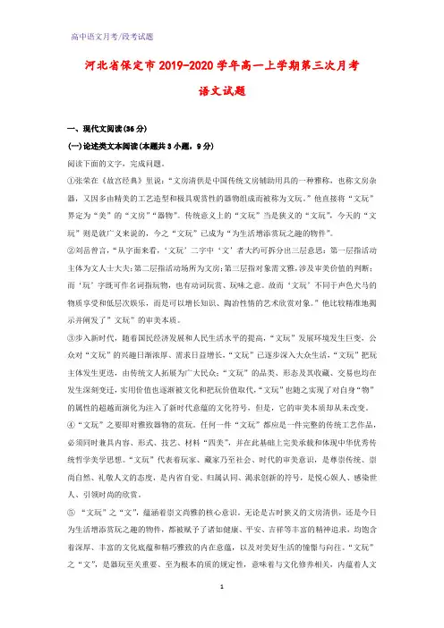 2019-2020学年河北省保定市高一上学期第三次月考语文试题