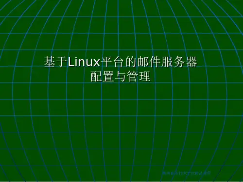 基于linux平台的邮件服务器配置与管理