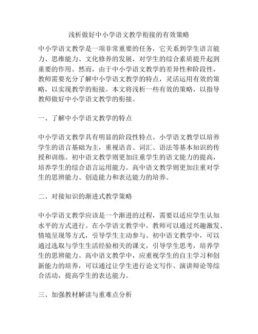 浅析做好中小学语文教学衔接的有效策略