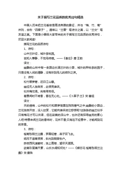 关于描写兰花品质的优秀诗句精选