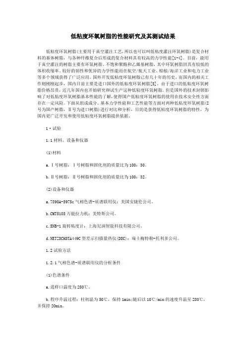 低粘度环氧树脂的性能研究及其测试结果