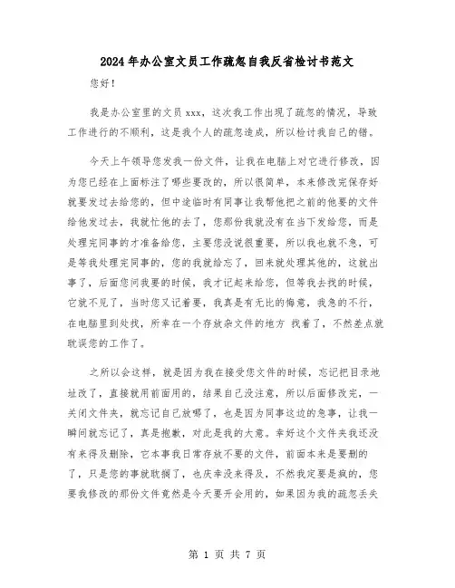2024年办公室文员工作疏忽自我反省检讨书范文(三篇)
