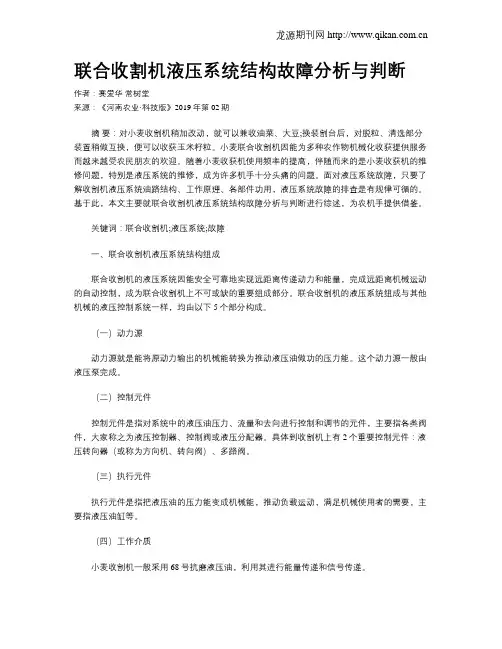 联合收割机液压系统结构故障分析与判断