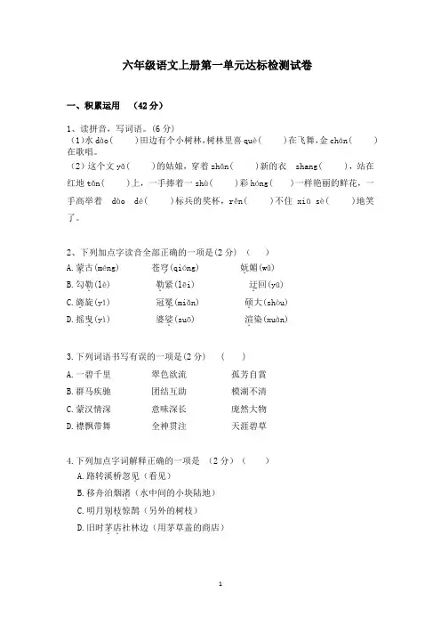 2020部编版六年级语文上册第一单元达标检测试卷(含答案)