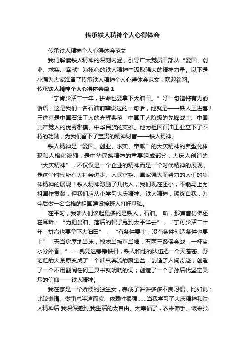 传承铁人精神个人心得体会