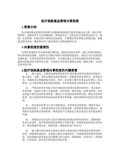 医疗保险基金管理内控制度