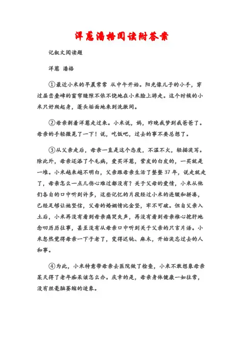 (记叙文阅读题)洋葱潘格阅读附答案