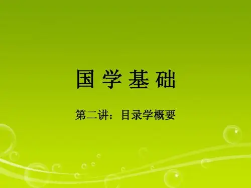 第二讲 目录学概论
