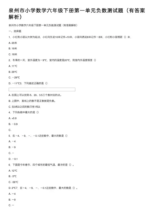 泉州市小学数学六年级下册第一单元负数测试题（有答案解析）