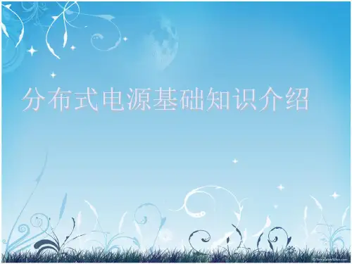 分布式电源基础知识介绍