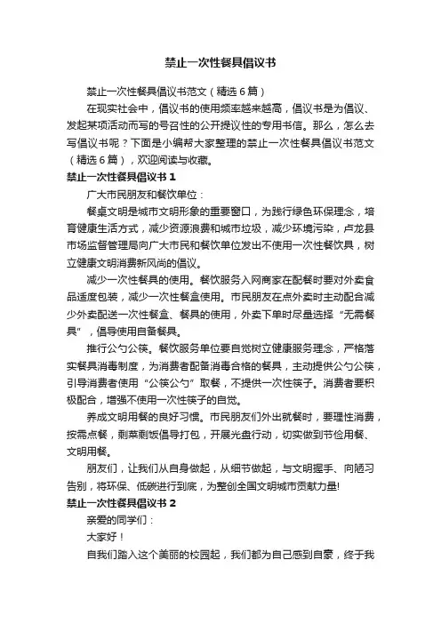 禁止一次性餐具倡议书范文（精选6篇）