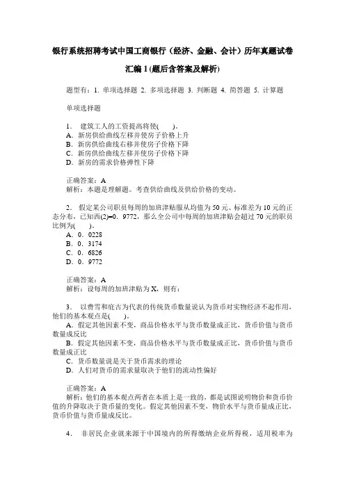 银行系统招聘考试中国工商银行(经济、金融、会计)历年真题试卷