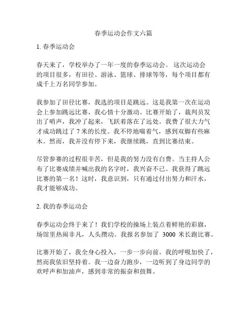 春季运动会作文六篇