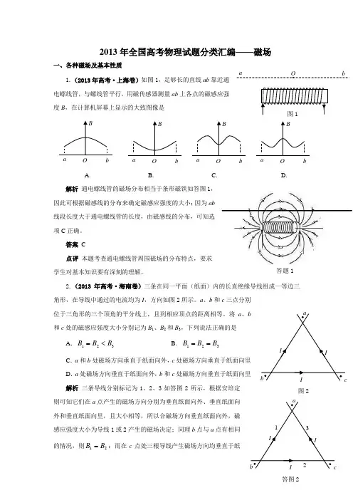 2013年高考物理试题精解精评——磁场