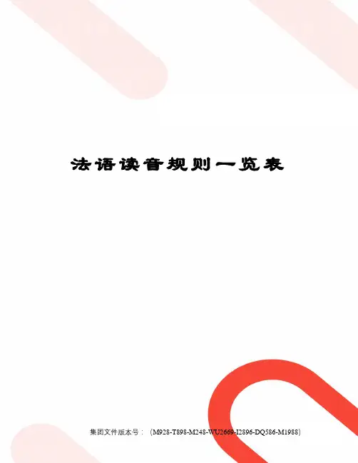 法语读音规则一览表优选稿