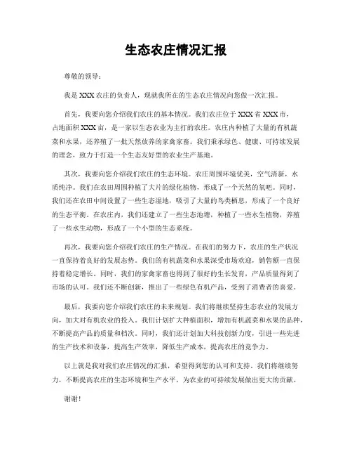 生态农庄情况汇报