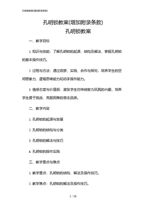 2024年孔明锁教案(增加附录条款)