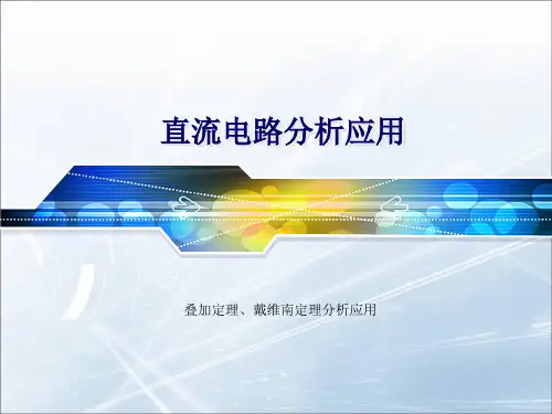 7叠加定理、戴维南定理分析应用