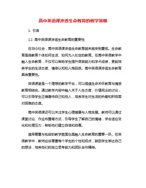 高中英语课渗透生命教育的教学策略