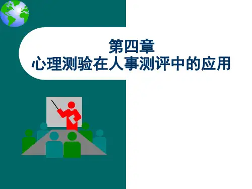 心理测验在人事测评中的应用 PPT课件