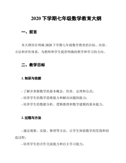 2020下学期七年级数学教育大纲