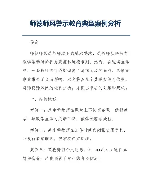 师德师风警示教育典型案例分析