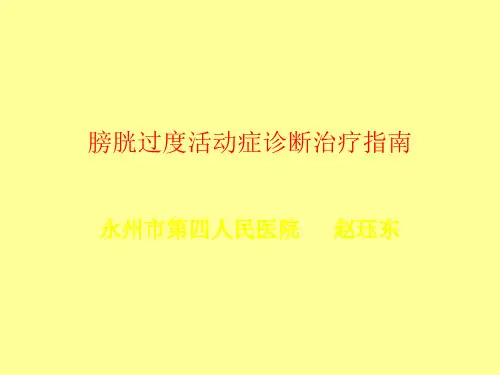 膀胱过度活动症诊断治疗指南