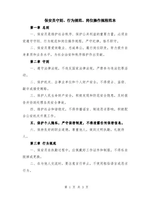 保安员守则、行为规范、岗位操作规程范本