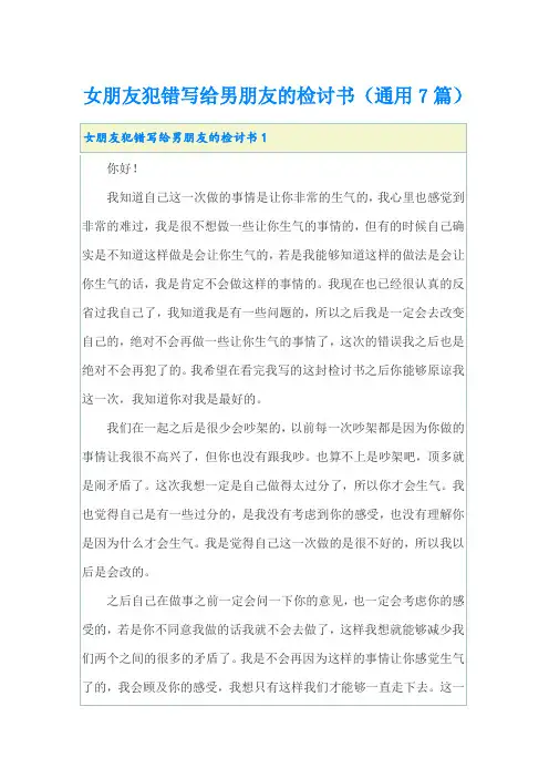 女朋友犯错写给男朋友的检讨书(通用7篇)