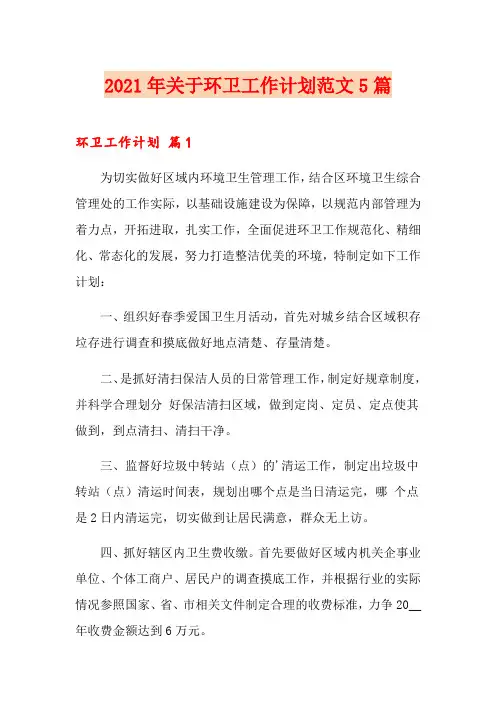 2021年关于环卫工作计划范文5篇