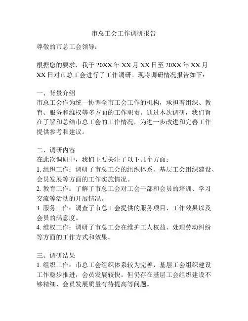 市总工会工作调研报告
